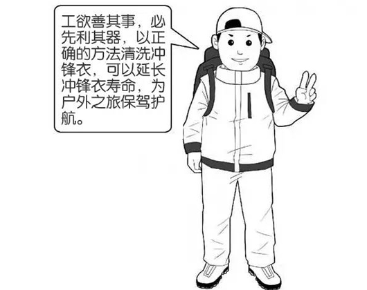 專業(yè)沖鋒衣廠家分享：善待您的沖鋒衣，沖鋒衣應該這樣洗護！